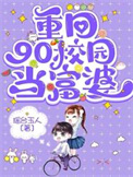 《重回90校园当富婆》封面