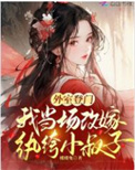 《外室登门，我当场改嫁纨绔小叔子》封面