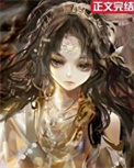 《我靠换装系统伪装神女》封面