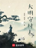 《大明守村人》封面