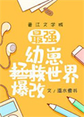 《（综漫同人）幼崽教祖爆改世界》封面