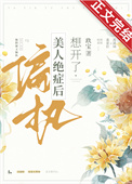 《偏执美人绝症后想开了》封面