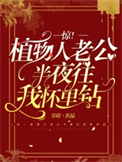 《惊！植物人老公半夜往我怀里钻》封面