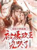 《娇软小奶狐她，被摄政王宠哭了！》封面