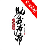 《华夏先祖，助我为帝！》封面