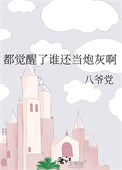 《都觉醒了谁还当炮灰啊》封面