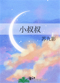 《小叔叔》封面