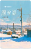 《泡泡浴》封面