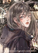 《诡异不能是食物吗？》封面