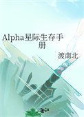 《Alpha星际生存手册》封面