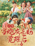 《六零，当炮灰亲妈觉醒后》封面
