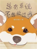 《总有系统不想放过我》封面