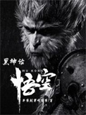 《黑神话：悟空》封面