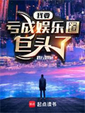 《我要亏成娱乐圈巨头了》封面