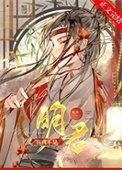 《我真不是明君！》封面