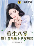 《重生八零：假千金果断下乡嫁硬汉》封面