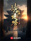 《靖难攻略》封面