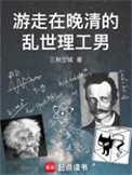 《游走在晚清的乱世理工男》封面