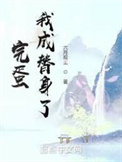 《完蛋！我成替身了！》封面