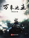 《万象之主》封面