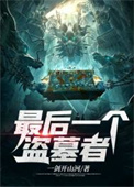 《最后一个盗墓者》封面