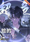 《捡的小可爱是超危级》封面