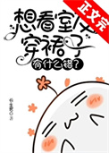 《想看室友穿裙子有什么错？》封面