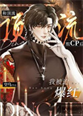 《和顶流组cp后我被迫爆红》封面