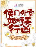 《侯门外室她恃美行凶》封面
