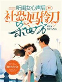 《听闺女心声后，社恐妈拎刀杀四方》封面