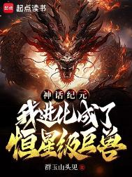 《神话纪元，我进化成了恒星级巨兽》封面