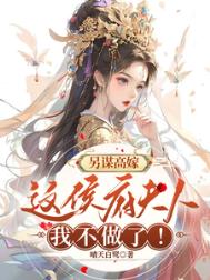 《另谋高嫁：这侯府夫人我不做了！》封面