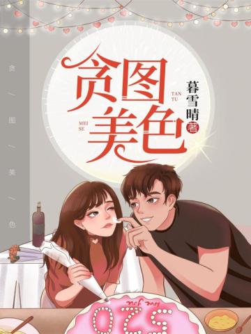 《贪图美色（学霸不经撩）》封面