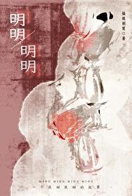 《明明，明明》封面
