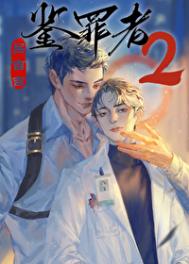 《鉴罪者2》封面