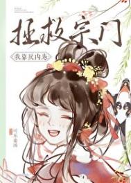 《我靠反内卷拯救宗门》封面