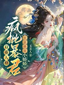 《双重人格疯批暴君日日撩宠小娇娇》封面