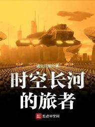 《时空长河的旅者》封面