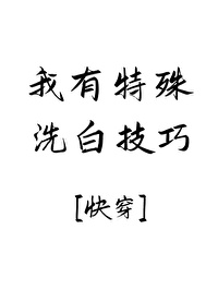 《我有特殊洗白技巧[快穿]》封面