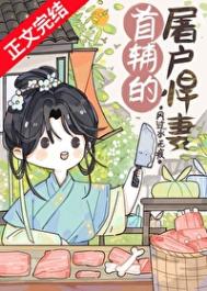 《首辅的屠户悍妻》封面