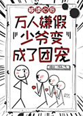 《团宠假少爷只想吃瓜》封面