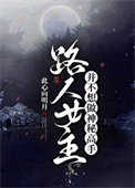《路人甲不想做神秘高手》封面