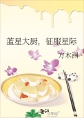 《蓝星大厨，征服星际》封面