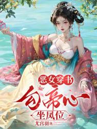 《穿书，勾他上位》封面