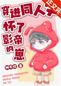 《穿进同人文怀了影帝的崽》封面