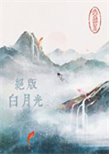 《绝版白月光》封面