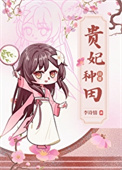《贵妃种田日常（清穿）》封面