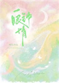 《一眼钟情》封面