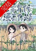 《七零大佬的美艳作精（七零年代漂亮作精）》封面