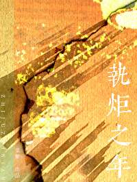 《执炬之年/地久天长》封面